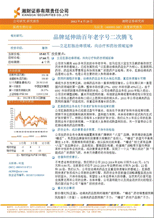 马应龙(600993)深度研究报告：品牌延伸助百老字号二次腾飞0928.ppt