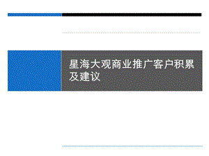 思源4月17日大连沿海绿色家园集团·星海大观商业推广客户积累及建议.ppt