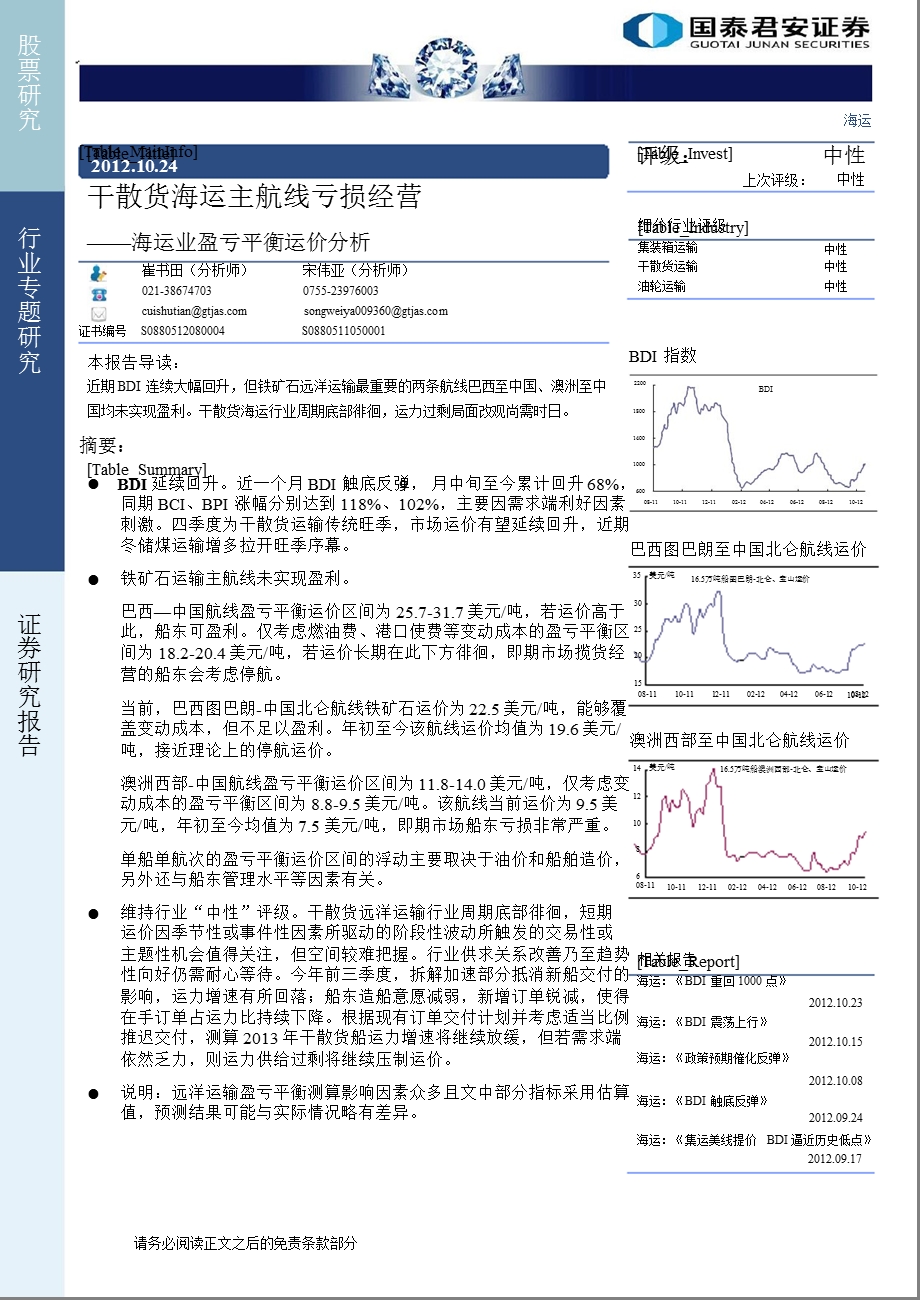 海运业盈亏平衡运价分析：干散货海运主航线亏损经营1025.ppt_第1页