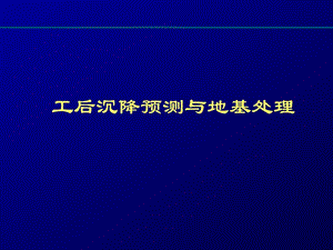 路基工程后沉落猜测与地基处理.ppt