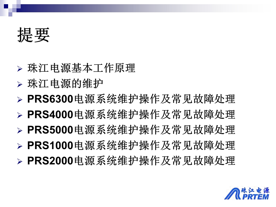 珠江电源维护培训手册.ppt_第2页