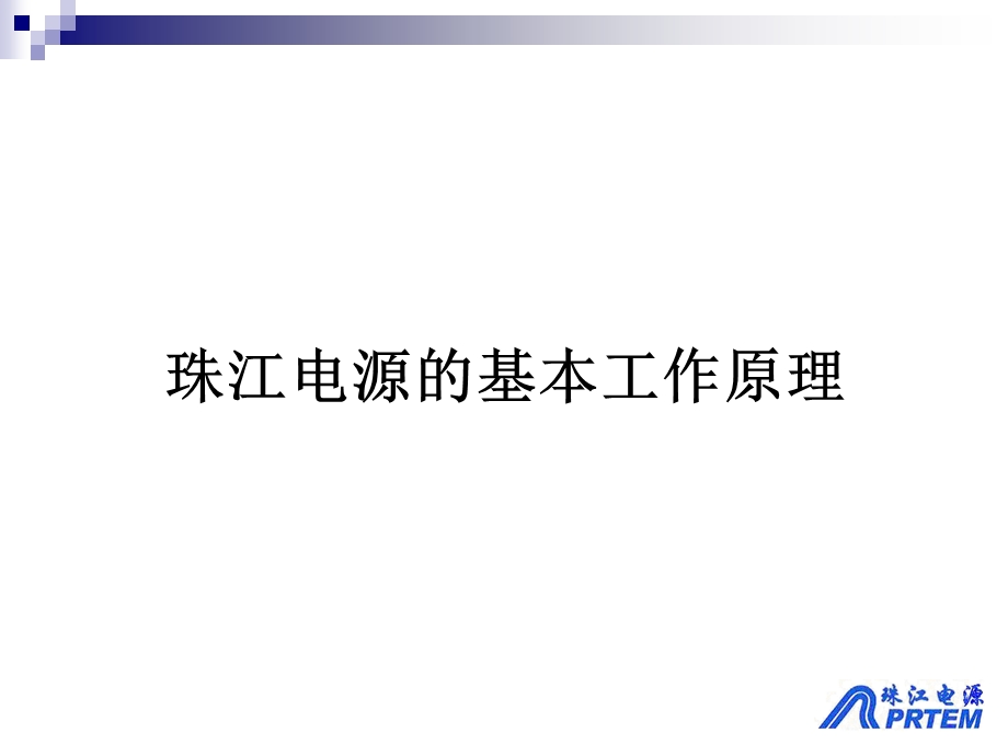 珠江电源维护培训手册.ppt_第3页