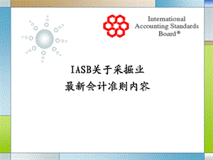 IASB关于采掘业IFRS6内容详解及最新进展.ppt