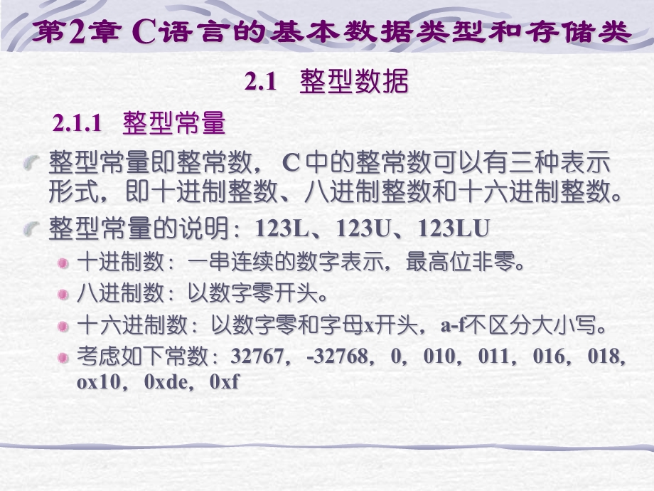 第2章 C语言的基本数据类型和存储类&数据类型、运算符与表达式(1).ppt_第1页