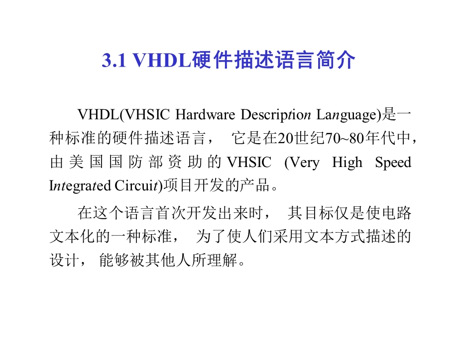 可编程逻辑电路原理与应用第三章 VHDL语言与应用设计.ppt_第2页