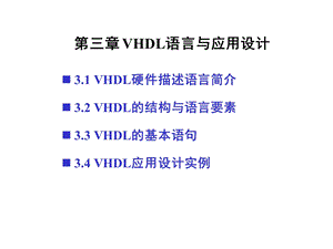 可编程逻辑电路原理与应用第三章 VHDL语言与应用设计.ppt