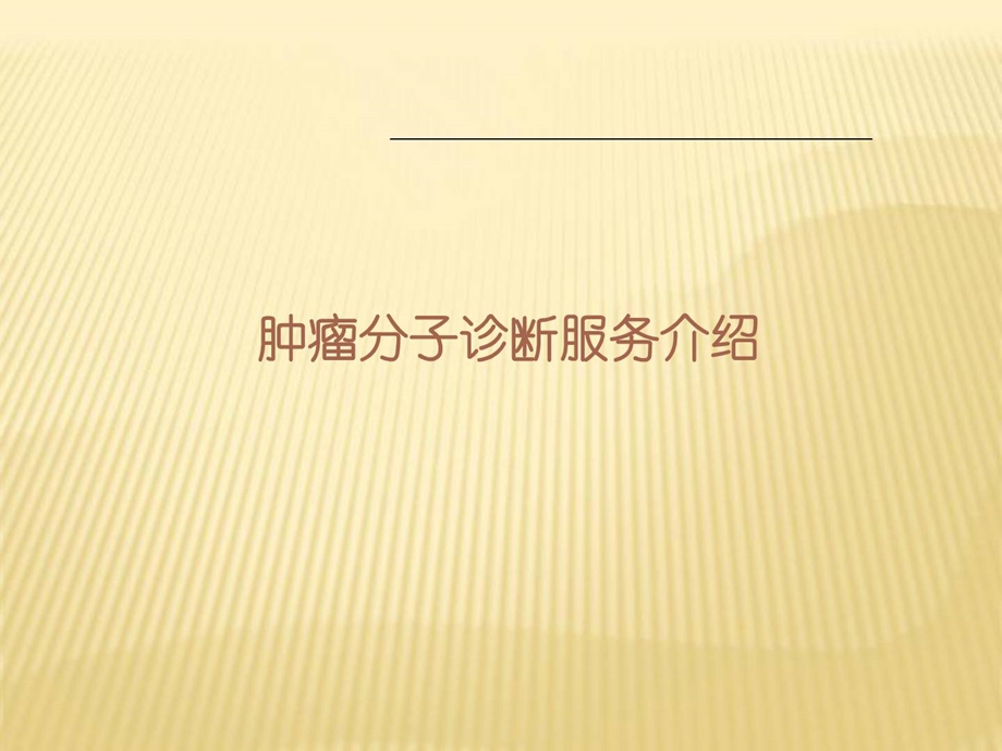 [精彩]肿瘤分子诊断.ppt_第1页