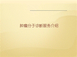 [精彩]肿瘤分子诊断.ppt