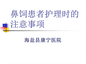 54656524鼻饲患者护理的注意事项图文.ppt