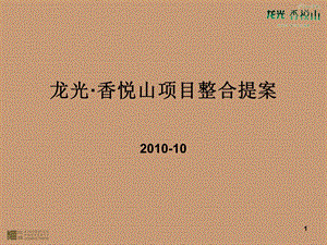 10月广州龙光香悦山项目整合提案134p.ppt