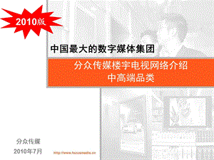 【广告策划PPT】分众传媒招商方案.ppt