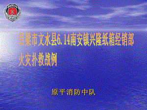 消防部队战评.ppt