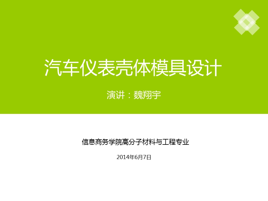 汽车仪表壳体模具设计.ppt_第1页