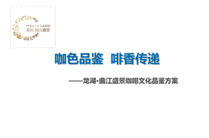 【咖色品鉴啡香传递】龙湖曲江盛景咖啡文化品鉴活动方案.ppt