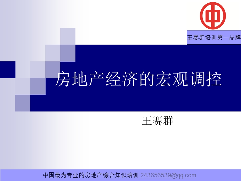 房地产经济的宏观调控.ppt_第1页