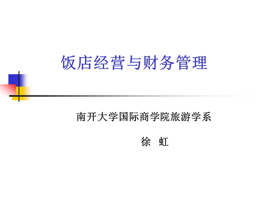 酒店经营与财务管理.ppt_第1页