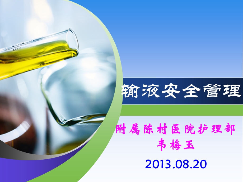 输液安全管理2013.08.20社区卫生服务中心授课用).ppt_第1页