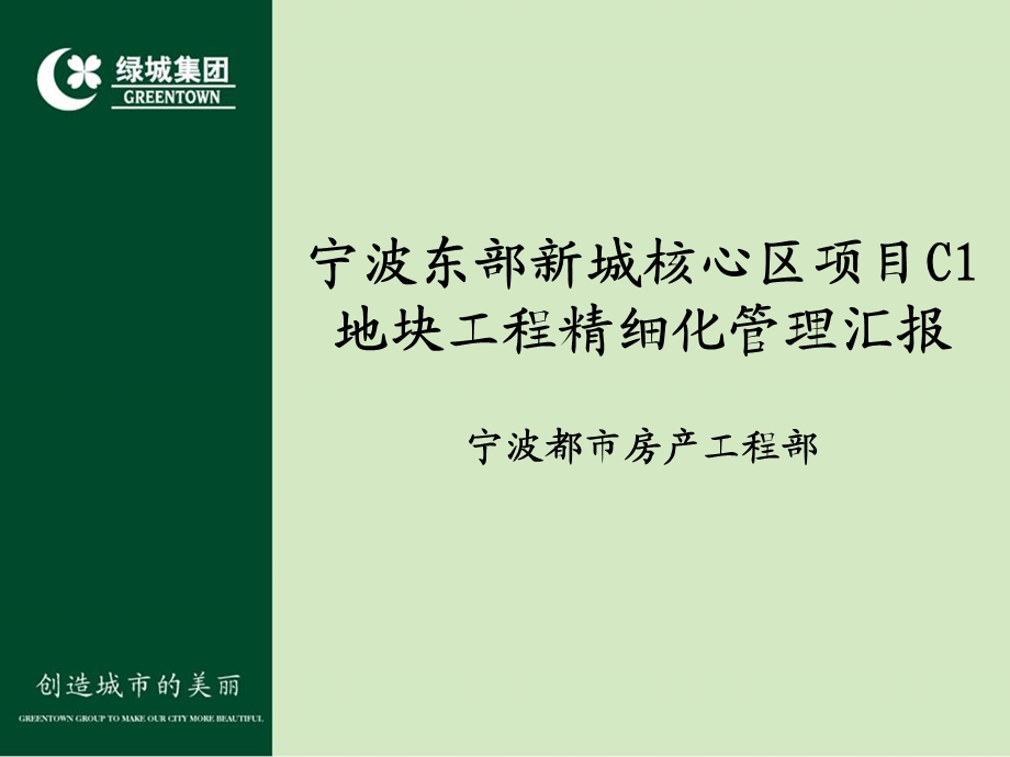 绿城集团宁波东部新城核心区项目C1地块工程精细化管理汇报.ppt_第2页