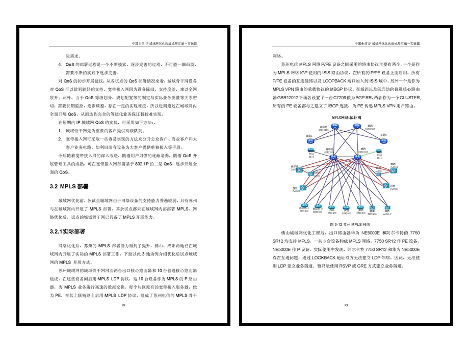 中国电信IP城域网优化改造试点成果汇编（实践篇）2.ppt_第1页