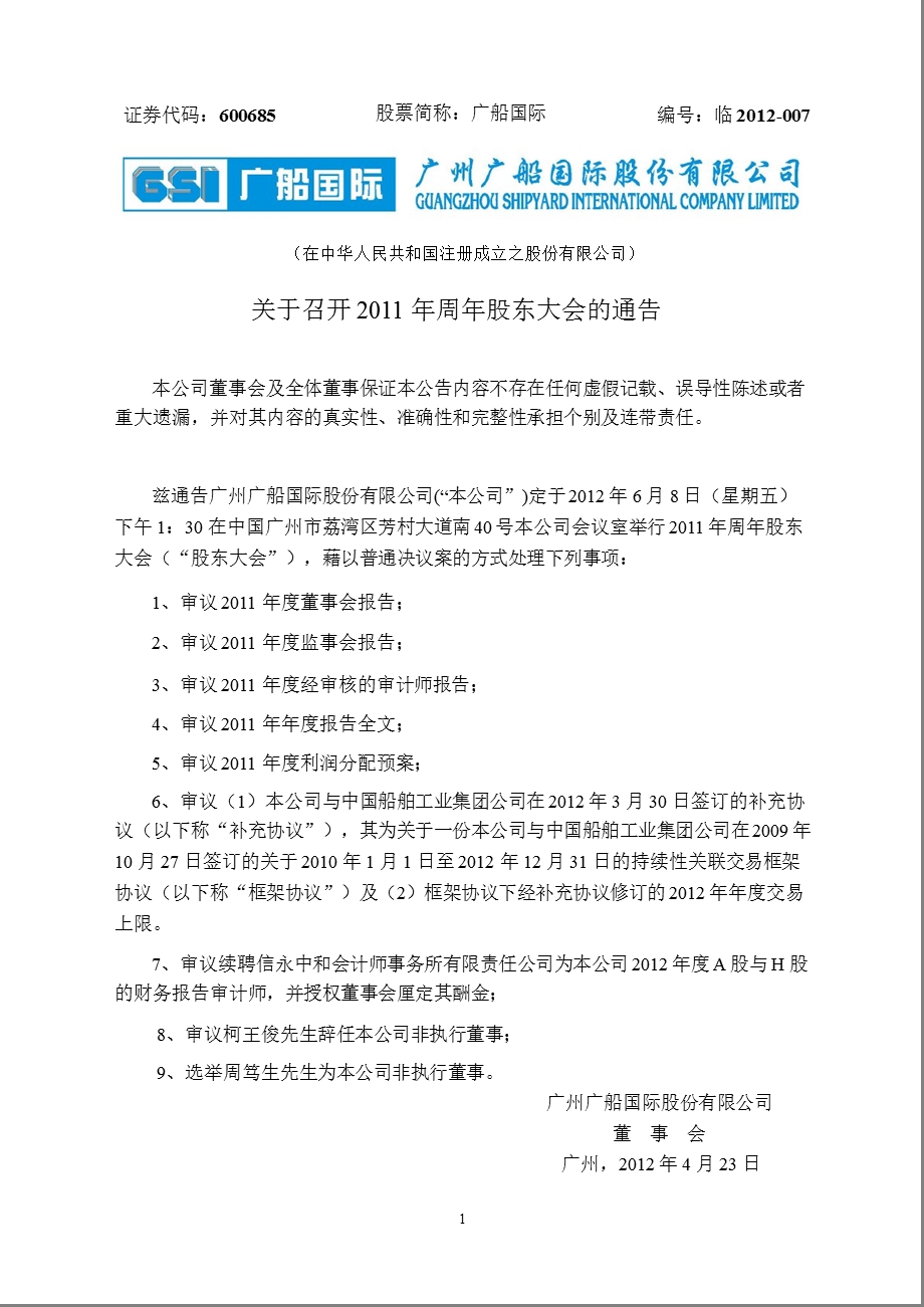 600685 广船国际关于召开周股东大会的通告.ppt_第1页