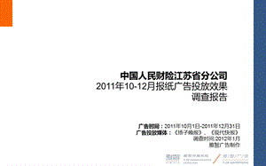 1012月江苏人保车险报纸广告投放效果调查报告.ppt