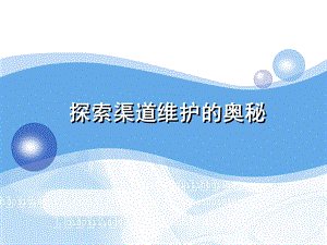 银行保险探索渠道维护的奥秘.ppt