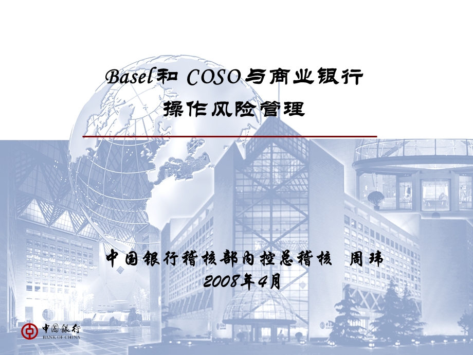 Basel 和 COSO 与商业银行操作风险管理.ppt_第1页