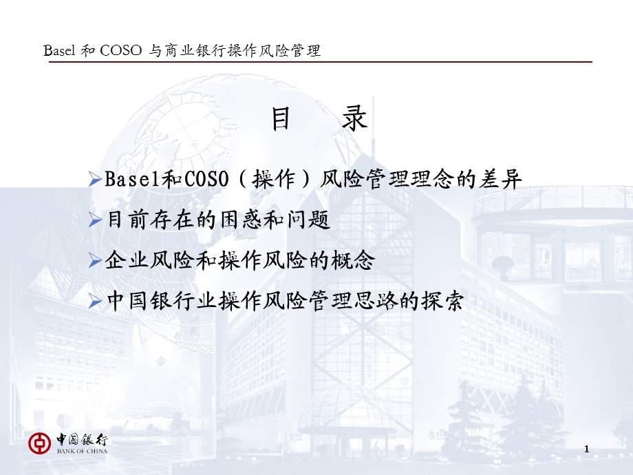 Basel 和 COSO 与商业银行操作风险管理.ppt_第2页