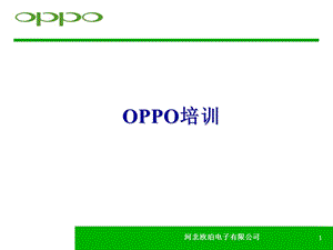 OPPO核心竞争力培训.ppt