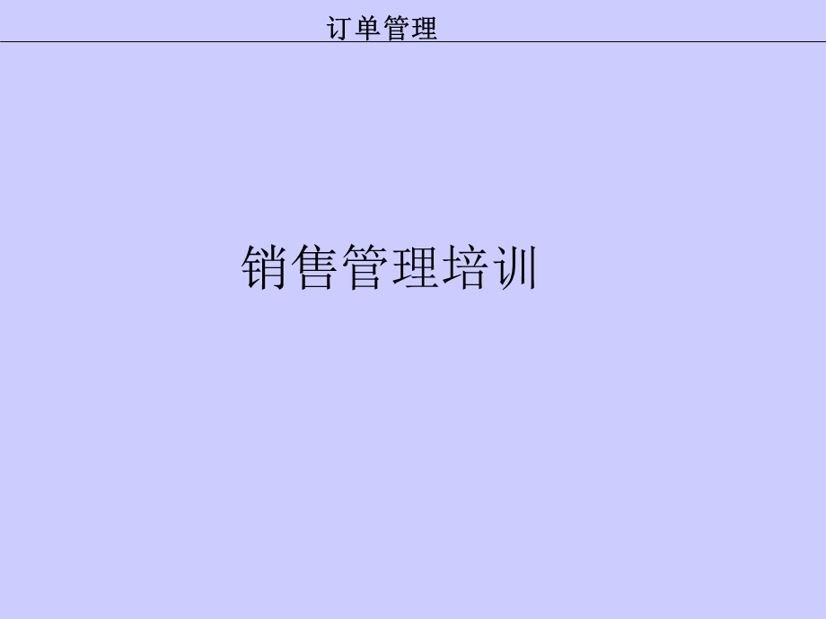 EBS销售模块培训.ppt_第1页