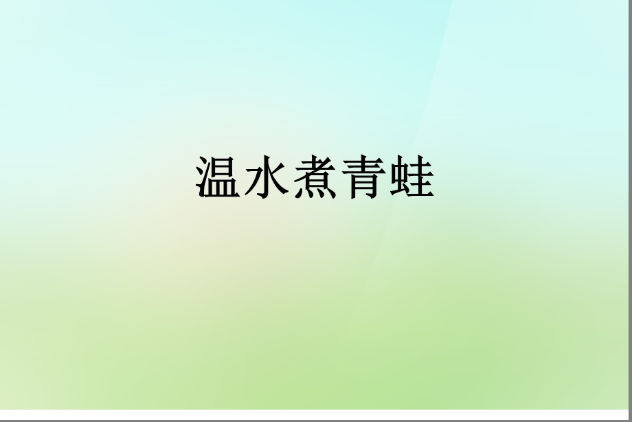 温水煮青蛙.ppt_第1页