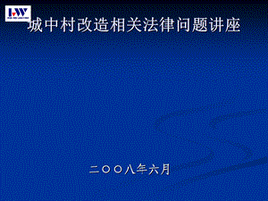 城中村改造相关法律问题讲座-54P(1).ppt