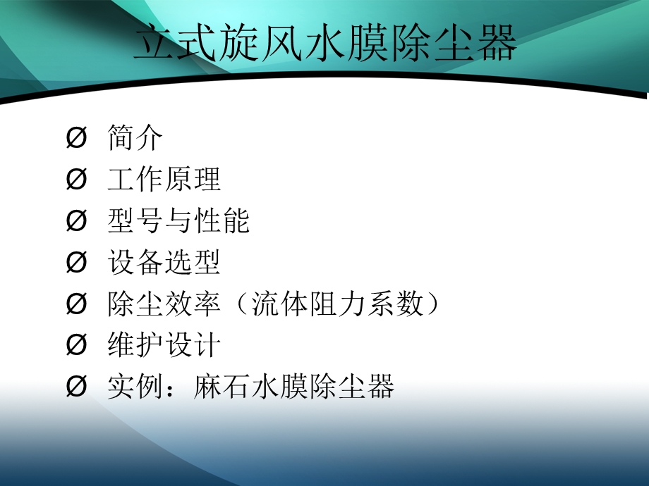 立式旋风水膜除尘器.ppt.ppt_第1页