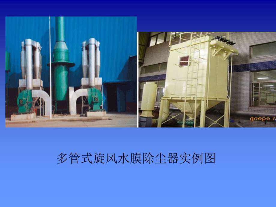 立式旋风水膜除尘器.ppt.ppt_第2页