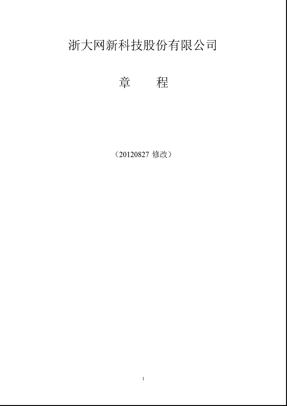 600797_ 浙大网新公司章程（2012修订） .ppt_第1页