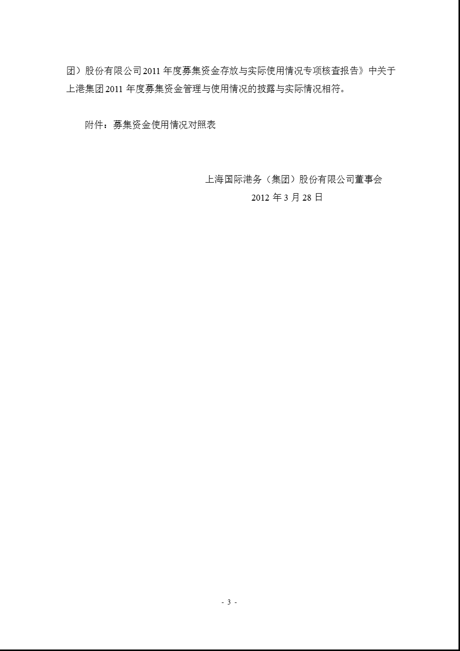 600018 上港集团关于公司募集资金存放与实际使用情况的专项报告.ppt_第3页