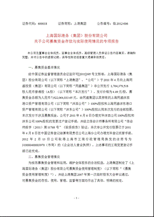 600018 上港集团关于公司募集资金存放与实际使用情况的专项报告.ppt