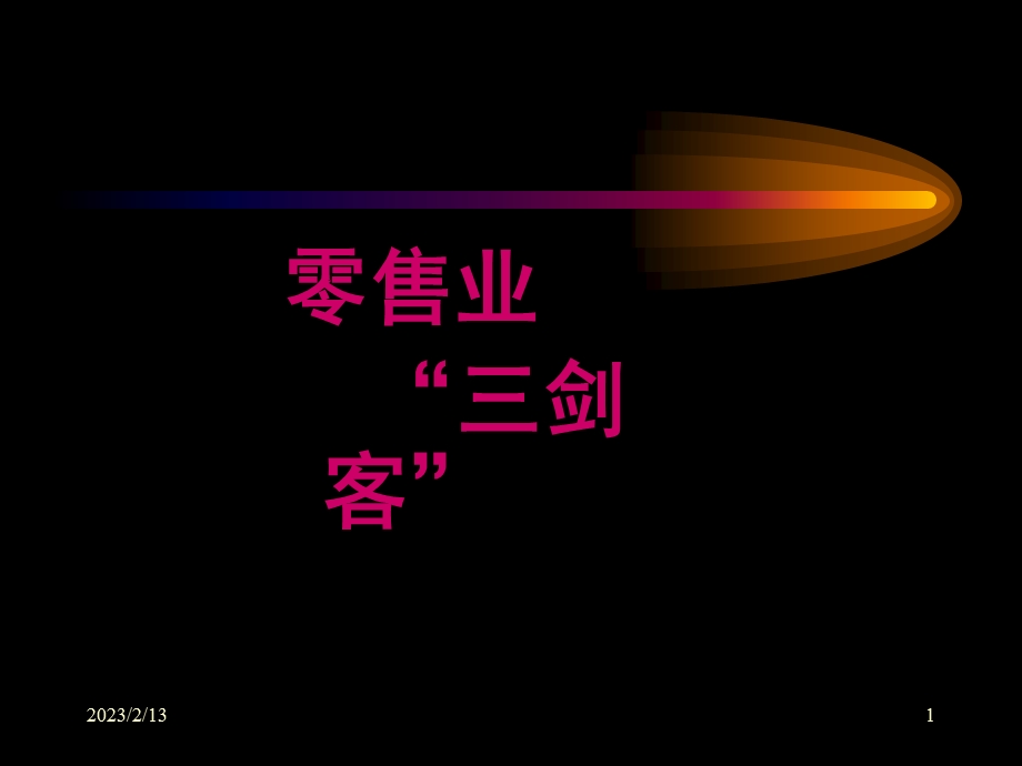 沃尔玛、家乐福、麦德龙对比研究.ppt_第1页