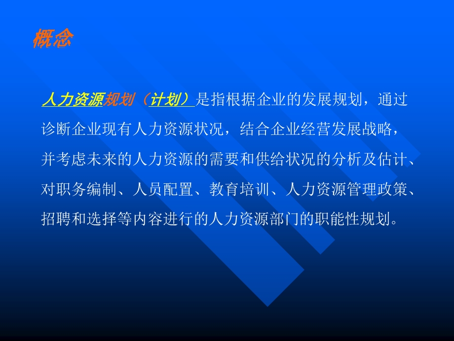 人力资源开发与管理人力资源规划与岗位分析.ppt_第3页