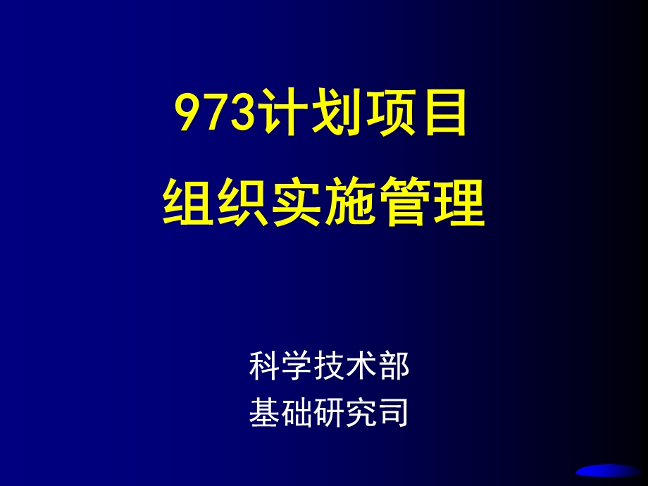 组织实施管理培训ppt973计划项目组织实施管理.ppt_第1页