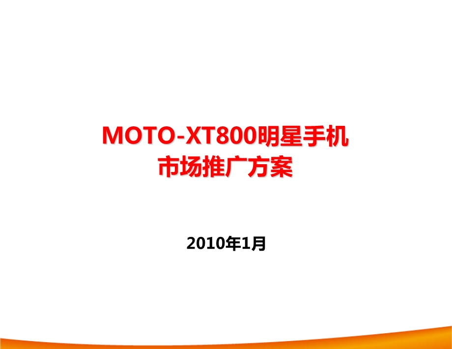 中国电信最新MOTOXT800整体营销推广方案.ppt_第1页