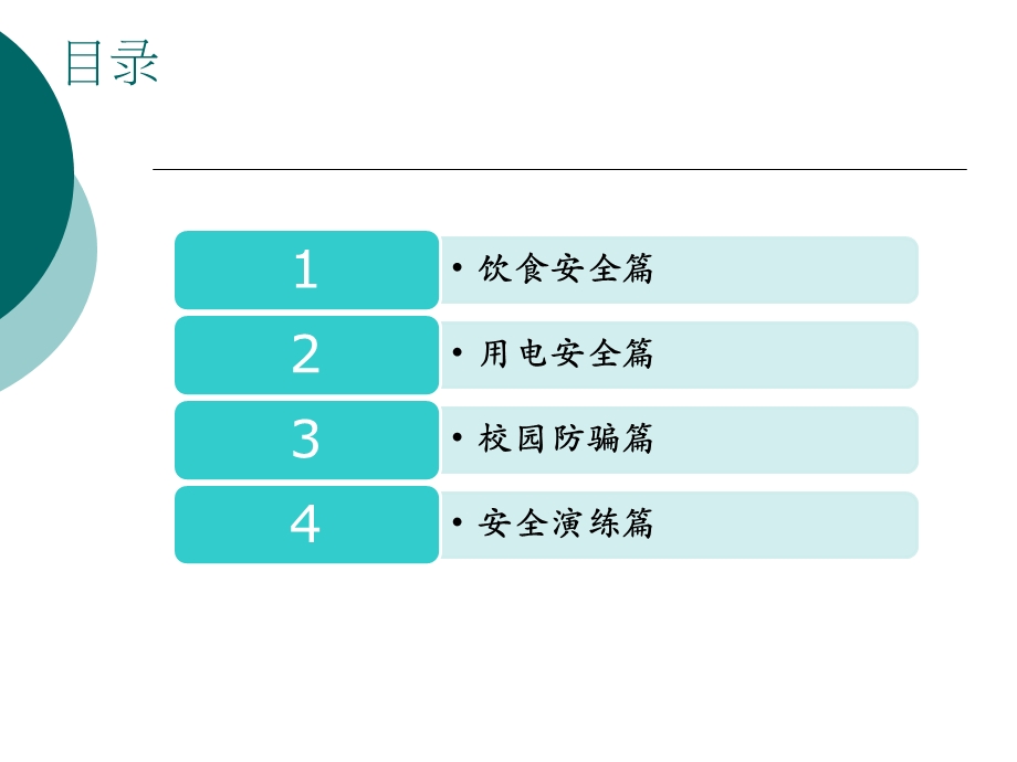 大学生校园安全教育主题班会ppt.ppt_第2页