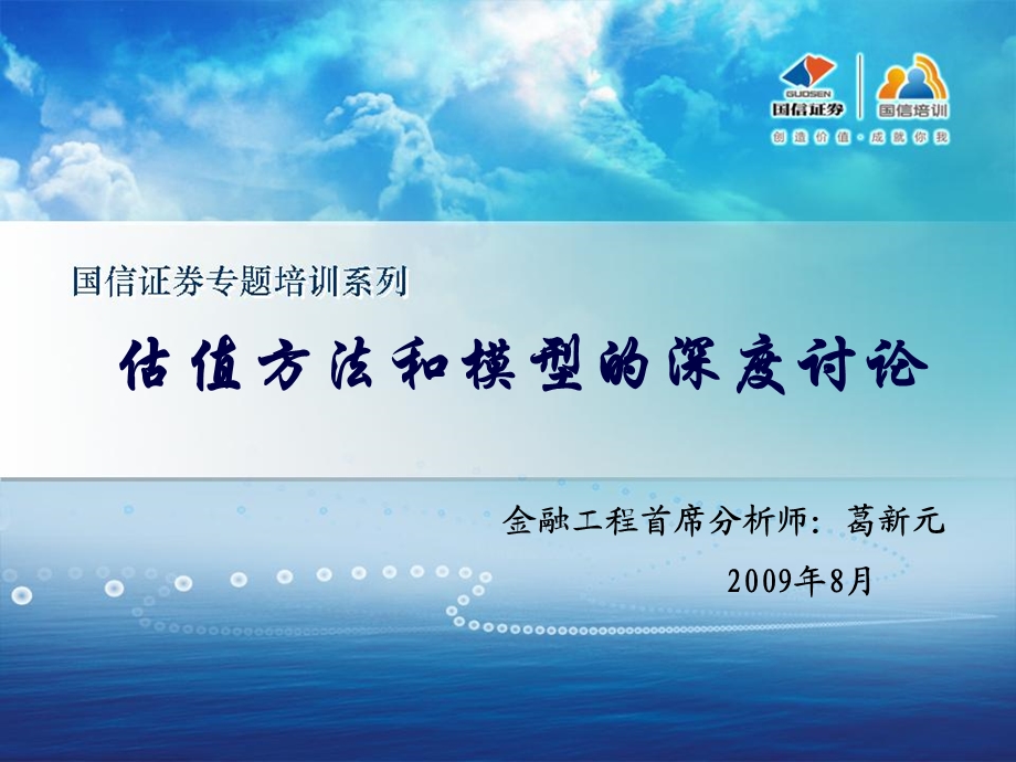 精品证券投资培训之国信证券专题培训系列-估值方法和模型的深度讨论(1).ppt_第1页