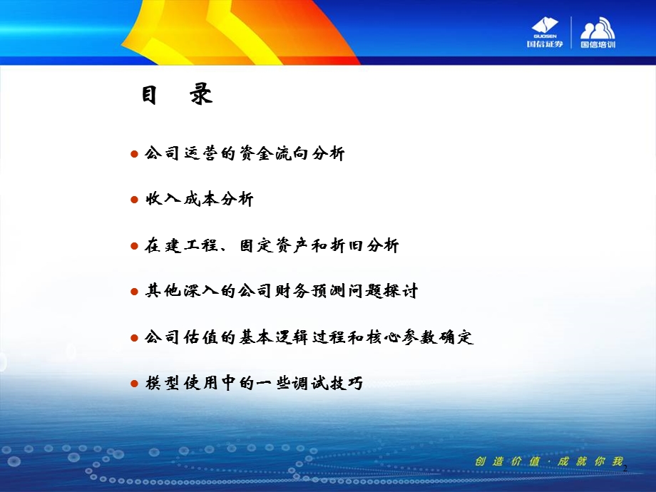 精品证券投资培训之国信证券专题培训系列-估值方法和模型的深度讨论(1).ppt_第2页