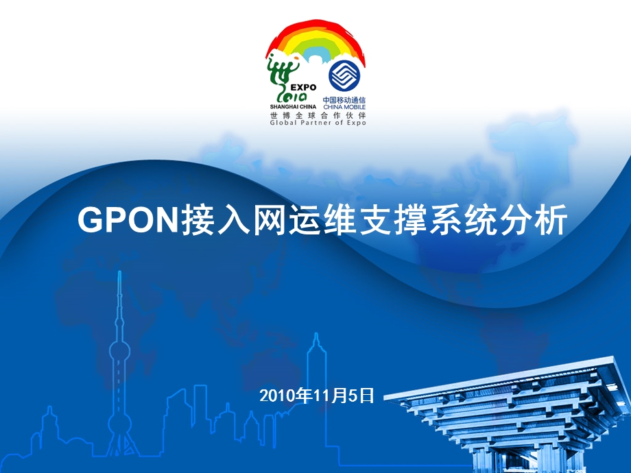 GPON接入网运维支撑系统分析.ppt_第1页