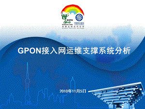 GPON接入网运维支撑系统分析.ppt