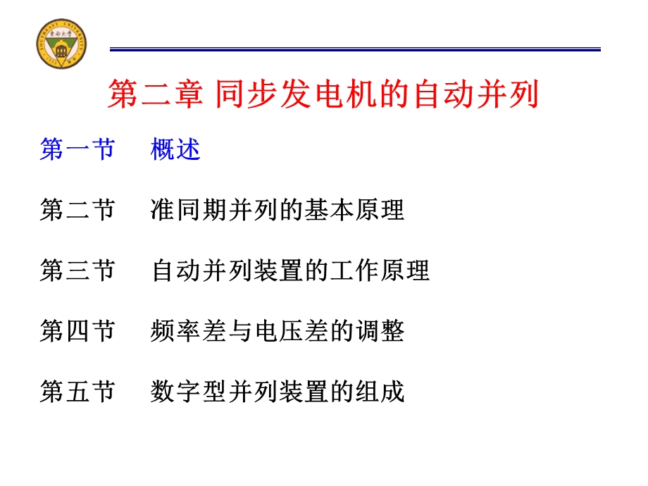 电力系统自动装置原理.ppt_第2页