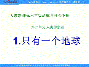 人教新课标六级品德与社会下册《只有一个地球》 ppt.ppt