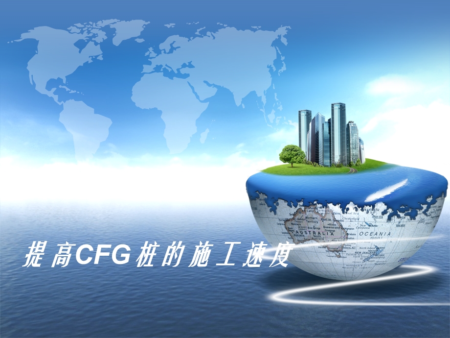 提高CFG桩的施工速度QC.ppt_第1页