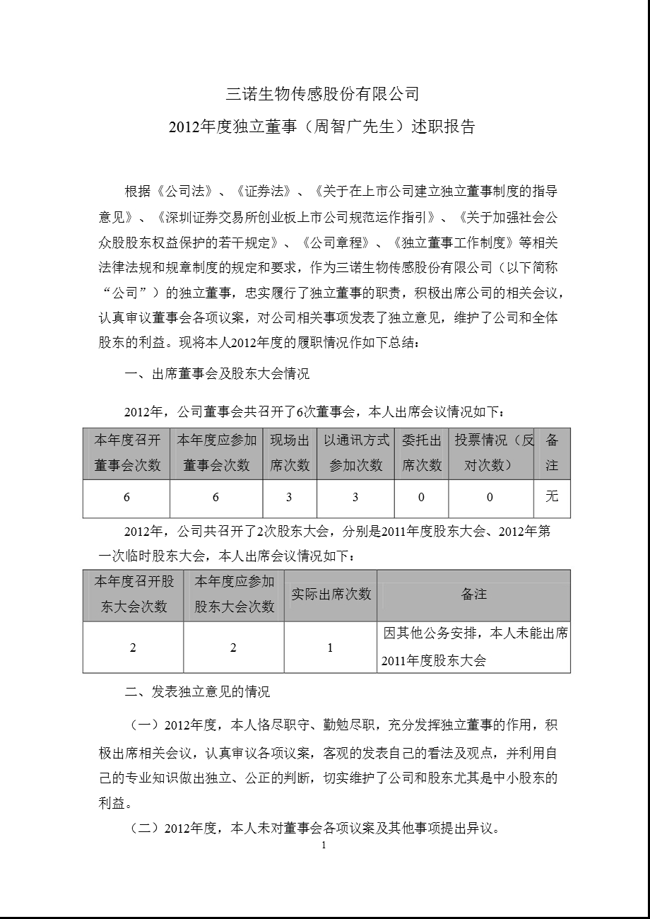 三诺生物：独立董事（周智广先生）述职报告.ppt_第1页